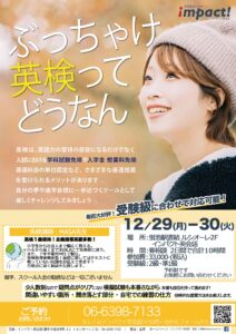 豊中蛍池　インパクト英会話　英検集中セミナー